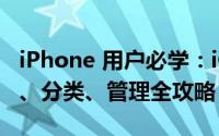 iPhone 用户必学：iOS 通知中心记录、音效、分类、管理全攻略