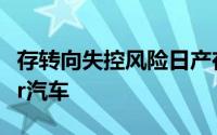 存转向失控风险日产在美召回5929辆Frontier汽车