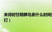 来得时甘精胰岛素什么时间打（来得时甘精胰岛素什么时候打）