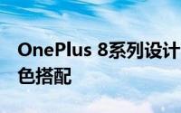 OnePlus 8系列设计与新的Glacial Green颜色搭配