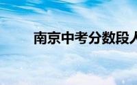 南京中考分数段人数统计表 更新中