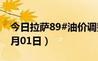 今日拉萨89#油价调整最新消息（2024年07月01日）