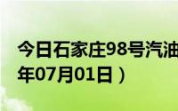 今日石家庄98号汽油价调整最新消息（2024年07月01日）