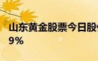 山东黄金股票今日股价：7月1日收盘上涨0 29%