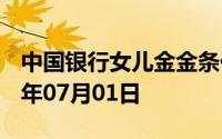 中国银行女儿金金条价格今天多少一克 2024年07月01日