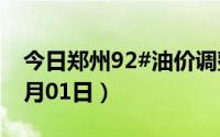 今日郑州92#油价调整最新消息（2024年07月01日）