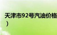 天津市92号汽油价格查询（2024年07月01日）