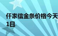 仟家信金条价格今天多少一克 2024年07月01日