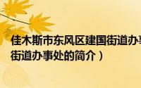 佳木斯市东风区建国街道办事处（关于佳木斯市东风区建国街道办事处的简介）