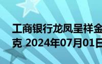 工商银行龙凤呈祥金条25克价格今天多少一克 2024年07月01日