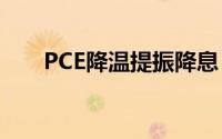 PCE降温提振降息 黄金多头乘势反攻