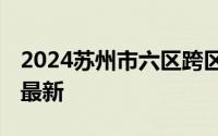 2024苏州市六区跨区招生录取结果查询官网 最新
