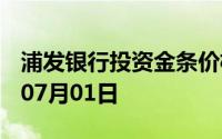 浦发银行投资金条价格今天多少一克 2024年07月01日