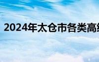 2024年太仓市各类高级中等学校录取分数线