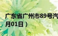 广东省广州市89号汽油价格查询（2024年07月01日）