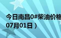 今日南昌0#柴油价格调整最新消息（2024年07月01日）