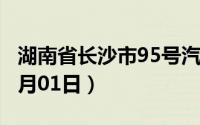 湖南省长沙市95号汽油价格查询（2024年07月01日）