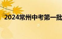 2024常州中考第一批次录取分数线是多少?