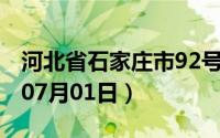 河北省石家庄市92号汽油价格查询（2024年07月01日）