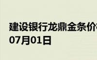建设银行龙鼎金条价格今天多少一克 2024年07月01日
