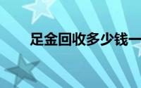 足金回收多少钱一克(2024年7月1日