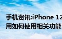 手机资讯:iPhone 12 没有 Game Center 应用如何使用相关功能