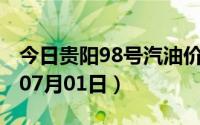 今日贵阳98号汽油价调整最新消息（2024年07月01日）