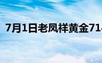 7月1日老凤祥黄金714元/克 铂金365元/克