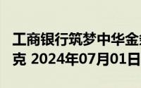 工商银行筑梦中华金条100克价格今天多少一克 2024年07月01日