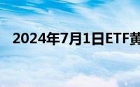 2024年7月1日ETF黄金最新净持仓量数据