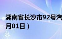 湖南省长沙市92号汽油价格查询（2024年07月01日）