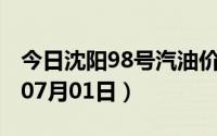 今日沈阳98号汽油价调整最新消息（2024年07月01日）