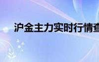 沪金主力实时行情查询(2024年7月1日)