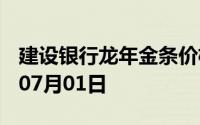 建设银行龙年金条价格今天多少一克 2024年07月01日