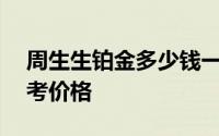 周生生铂金多少钱一克 2024年07月01日参考价格