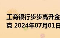 工商银行步步高升金条100g价格今天多少一克 2024年07月01日