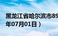 黑龙江省哈尔滨市89号汽油价格查询（2024年07月01日）