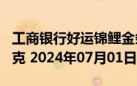 工商银行好运锦鲤金条100克价格今天多少一克 2024年07月01日