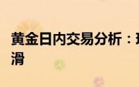黄金日内交易分析：现货黄金短线突然快速下滑