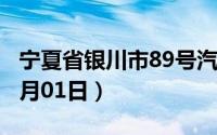 宁夏省银川市89号汽油价格查询（2024年07月01日）