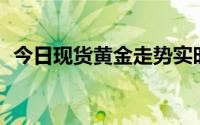 今日现货黄金走势实时行情 2024年7月1日