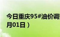 今日重庆95#油价调整最新消息（2024年07月01日）
