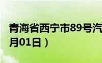 青海省西宁市89号汽油价格查询（2024年07月01日）