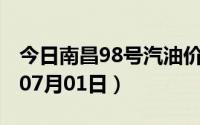 今日南昌98号汽油价调整最新消息（2024年07月01日）