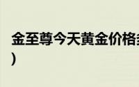金至尊今天黄金价格多少一克(2024年7月1日)