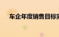 车企年度销售目标完成率大多不足四成