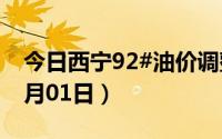 今日西宁92#油价调整最新消息（2024年07月01日）