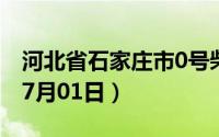 河北省石家庄市0号柴油价格查询（2024年07月01日）