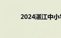 2024湛江中小学秋季开学时间