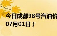 今日成都98号汽油价调整最新消息（2024年07月01日）